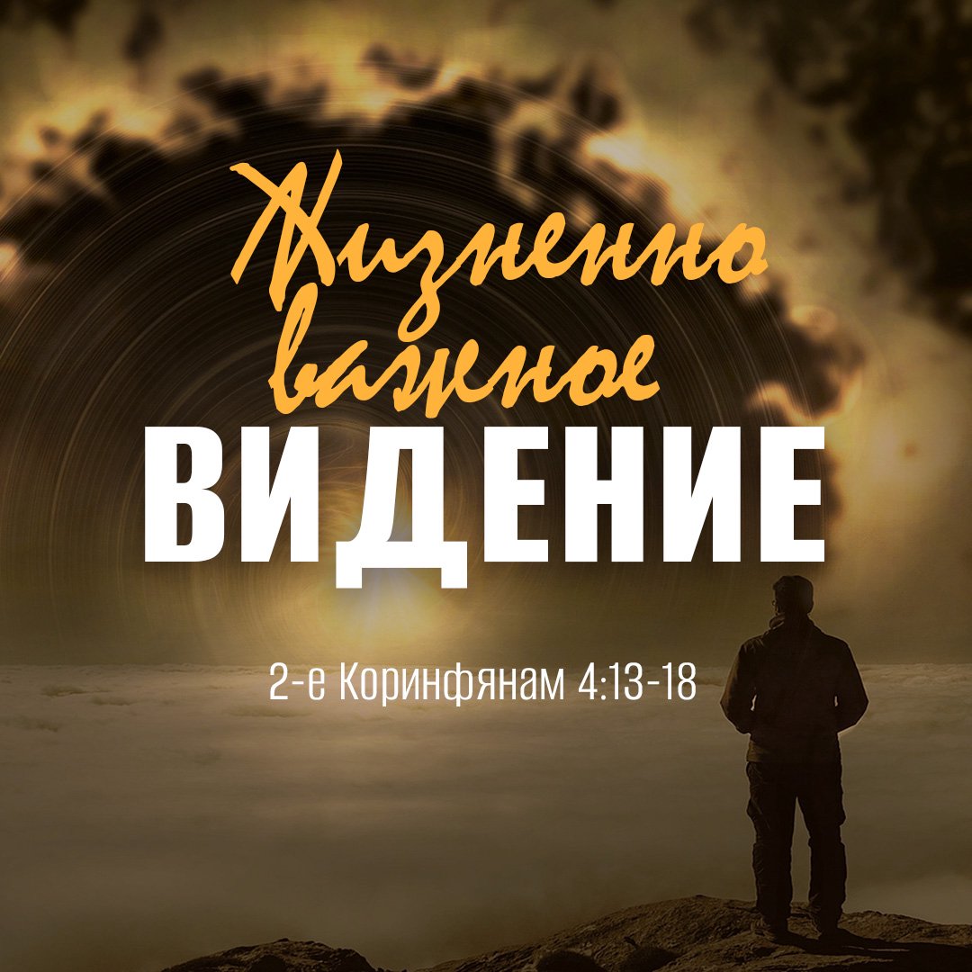 Жизненно важное видение