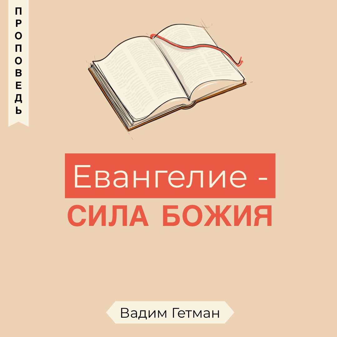 Евангелие - сила Божия — Вадим А. Гетьман episode artwork