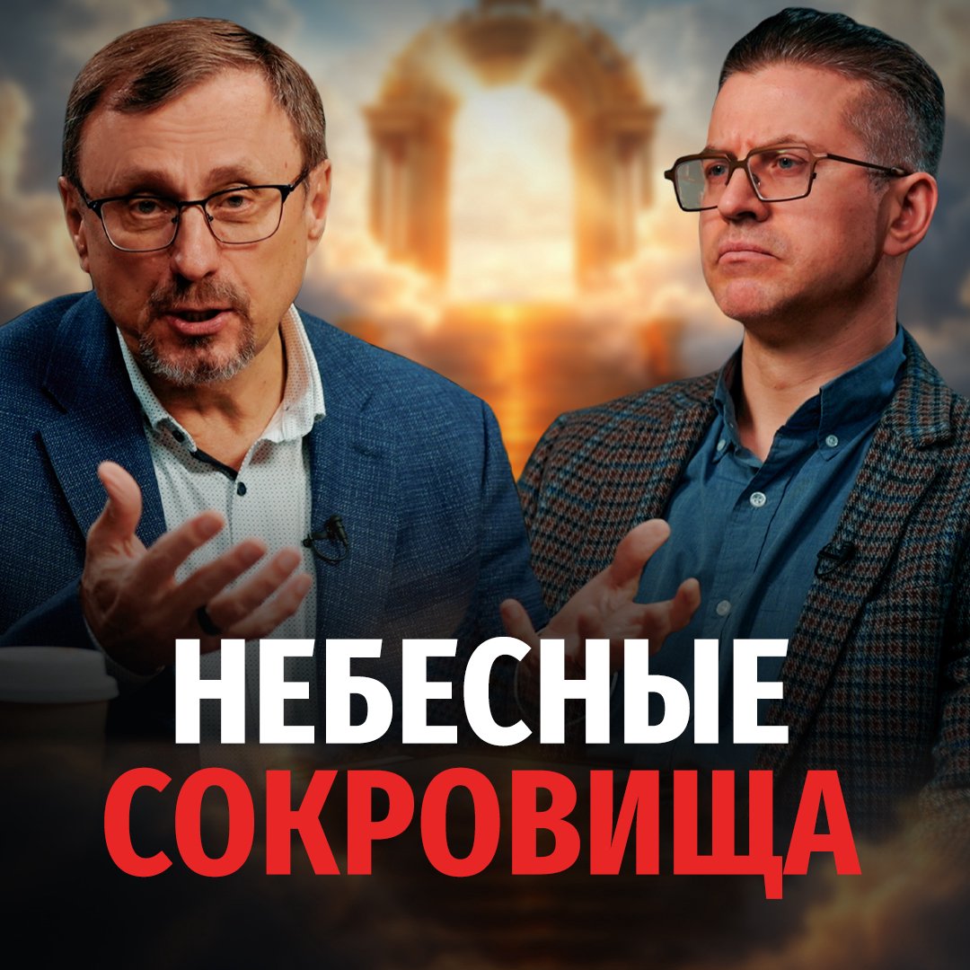 Как насобирать побольше небесных сокровищ?