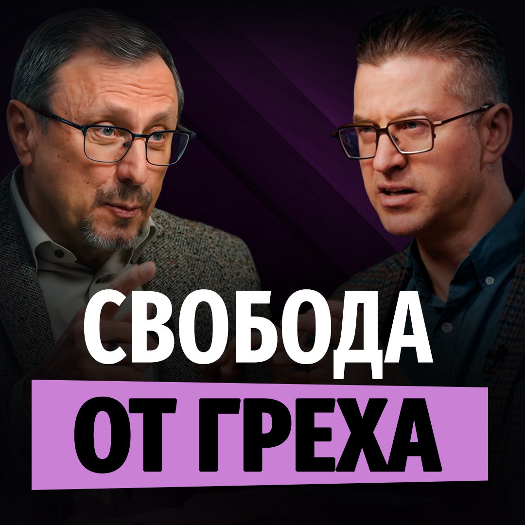 Как человек освобождается от греха? episode artwork