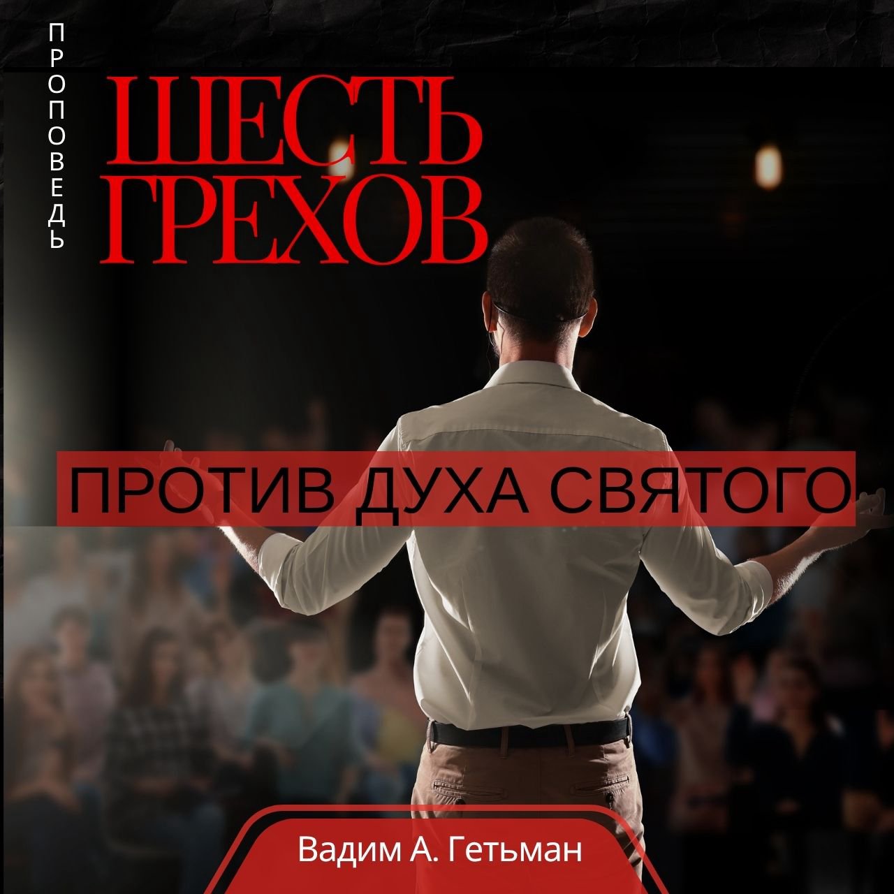 Шесть грехов против Духа Святого — Вадим А. Гетьман episode artwork
