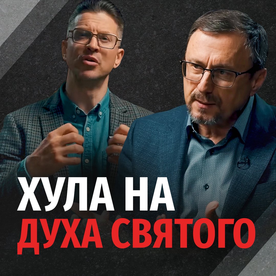Может ли христианин похулить Духа Святого? episode artwork