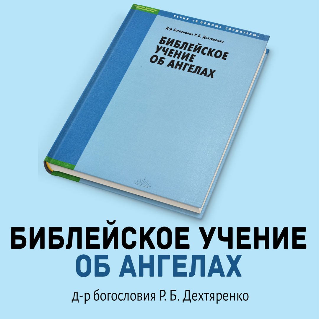 Деятельность святых ангелов — Роман Б. Дехтяренко