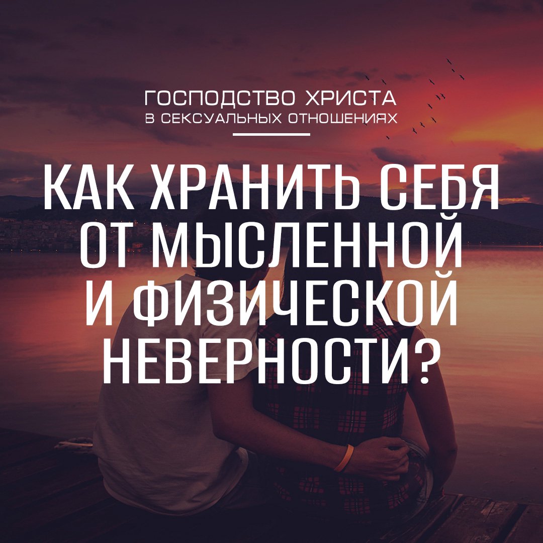 Как хранить себя от мысленной и физической неверности?