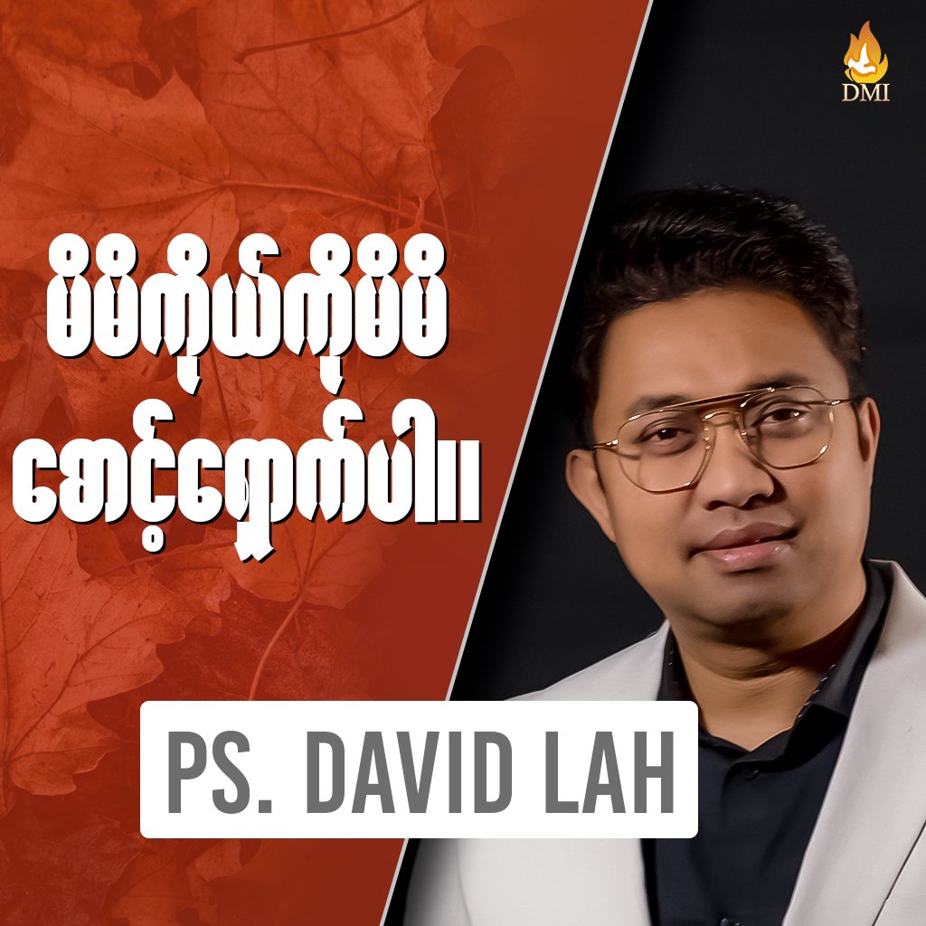 မိမိကိုယ်ကို မိမိစောင့်ရှောက်ပါ။