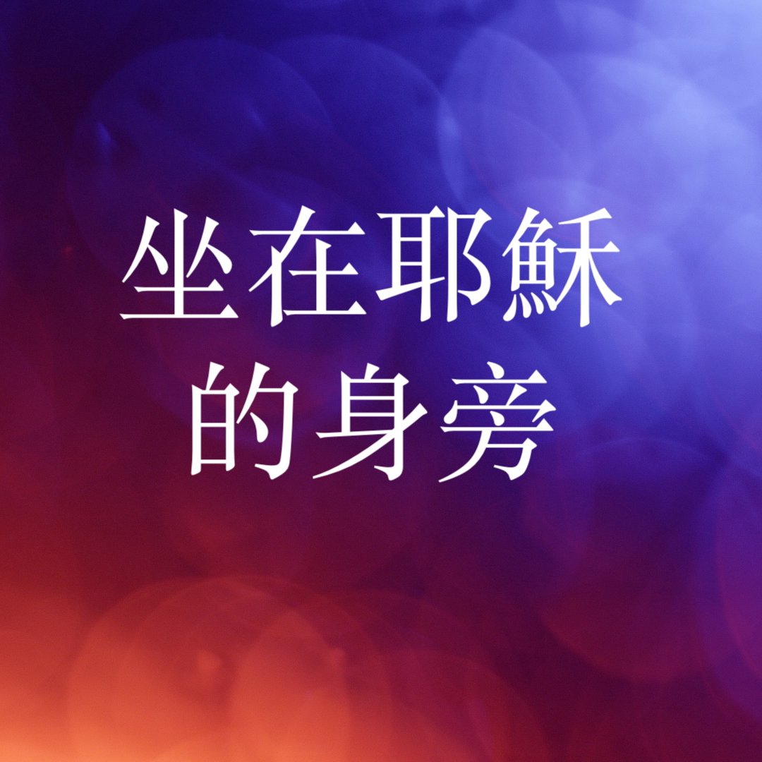 cover of episode 坐在耶穌的身旁