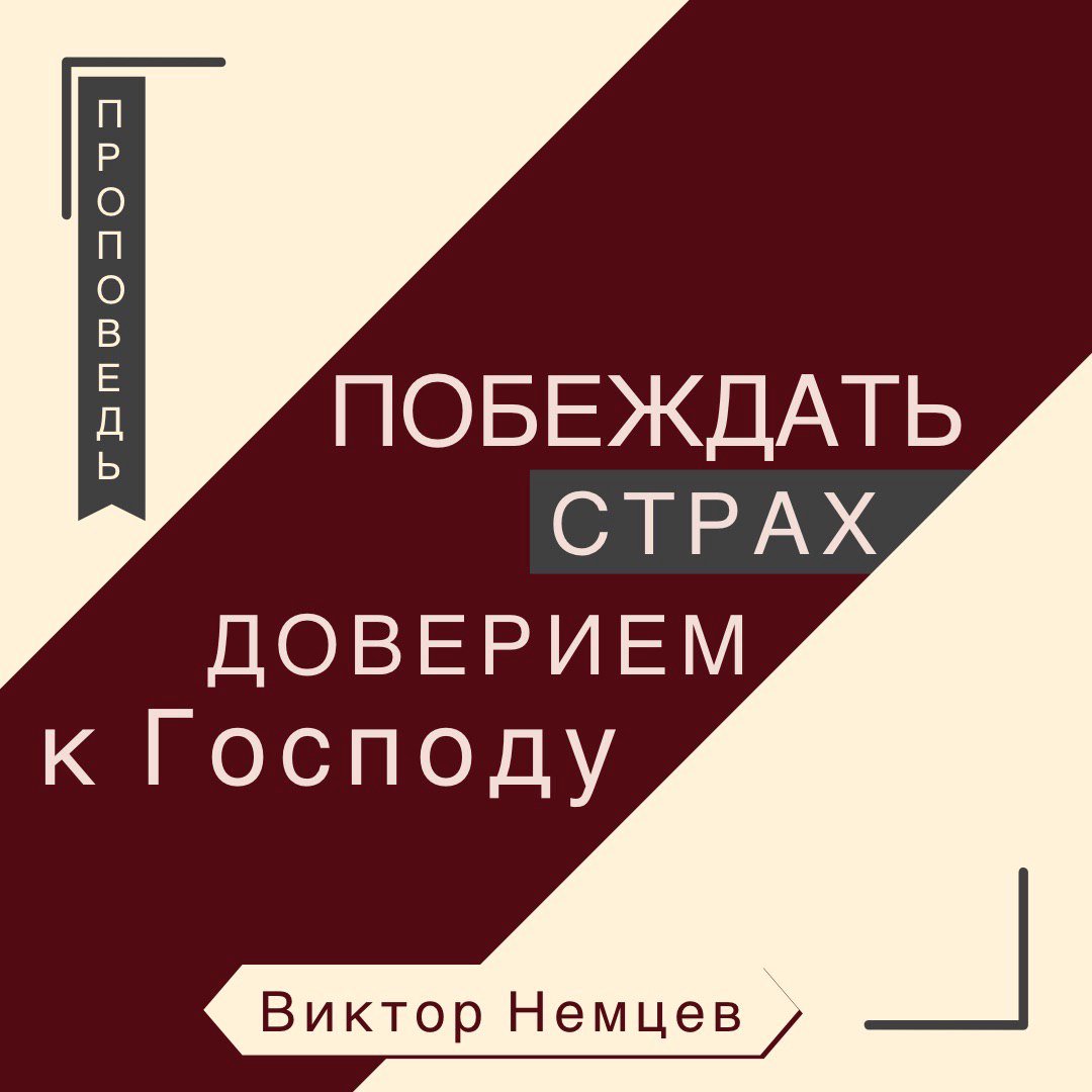 Побеждать страх доверием к Господу — Виктор С. Немцев episode artwork