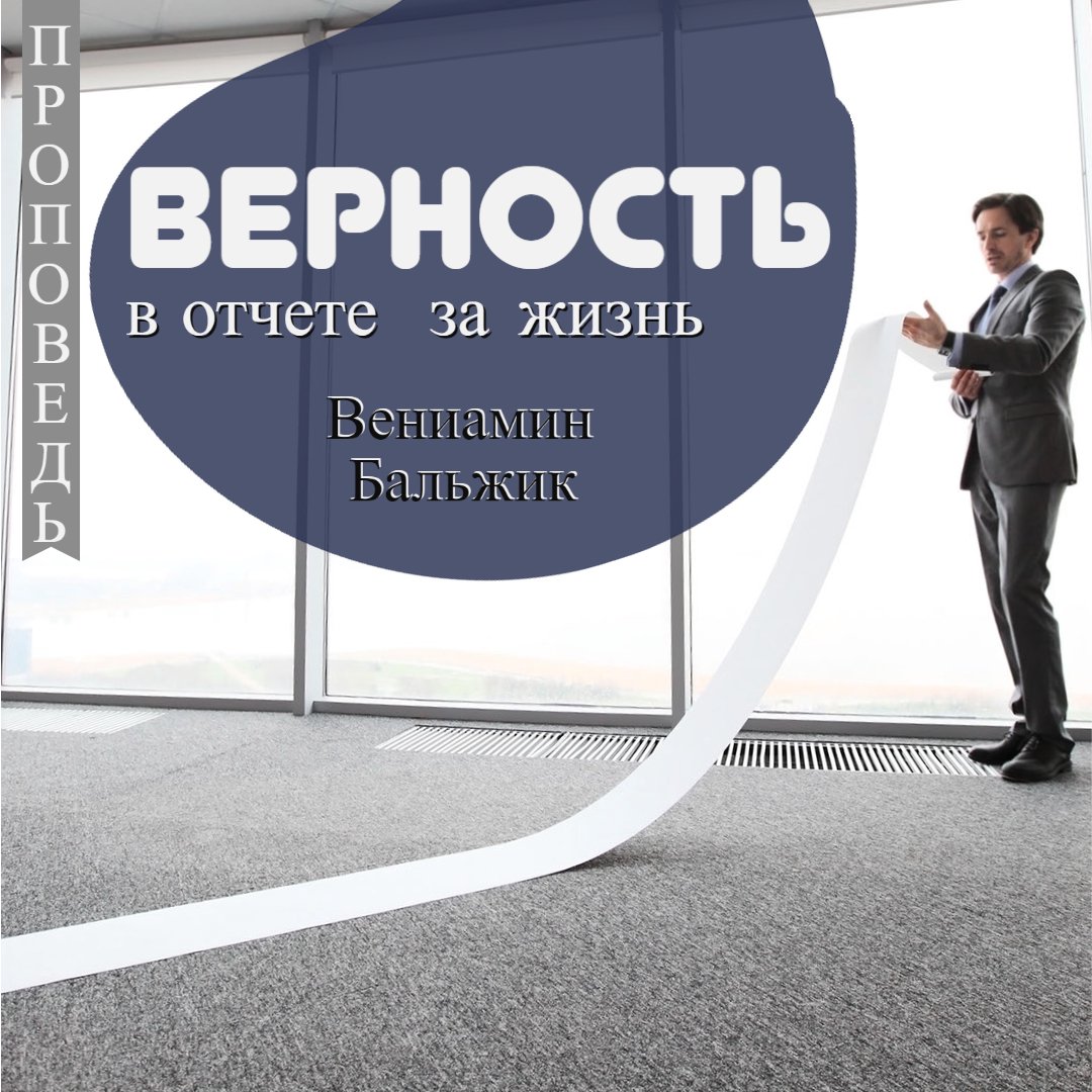 Верность в отчёте за жизнь — Вениамин Бальжик