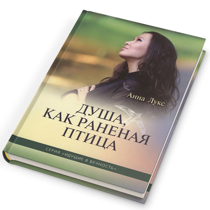 Душа как раненая птица  — Анна Лукс