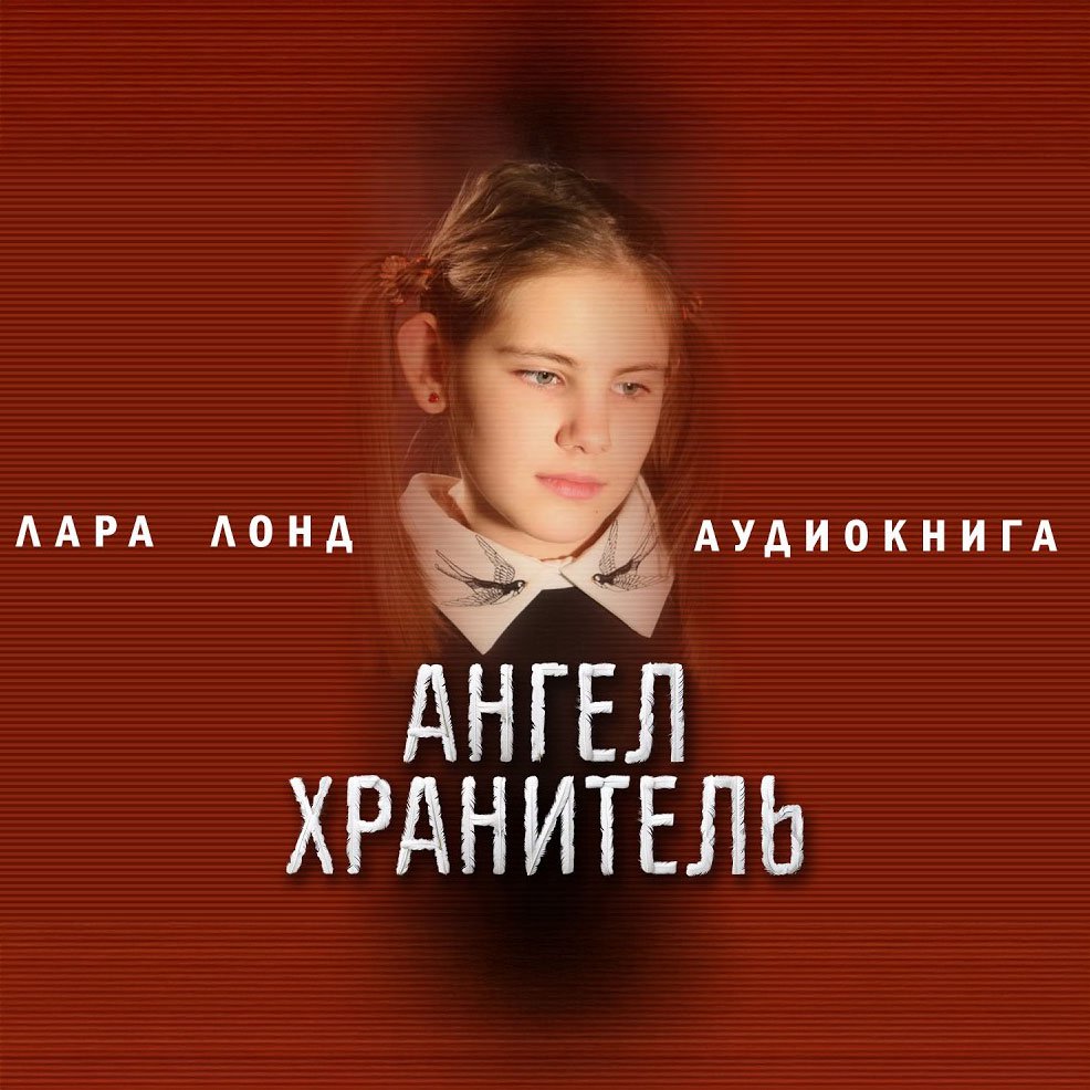 Ангел-Хранитель  — Лара Лонд