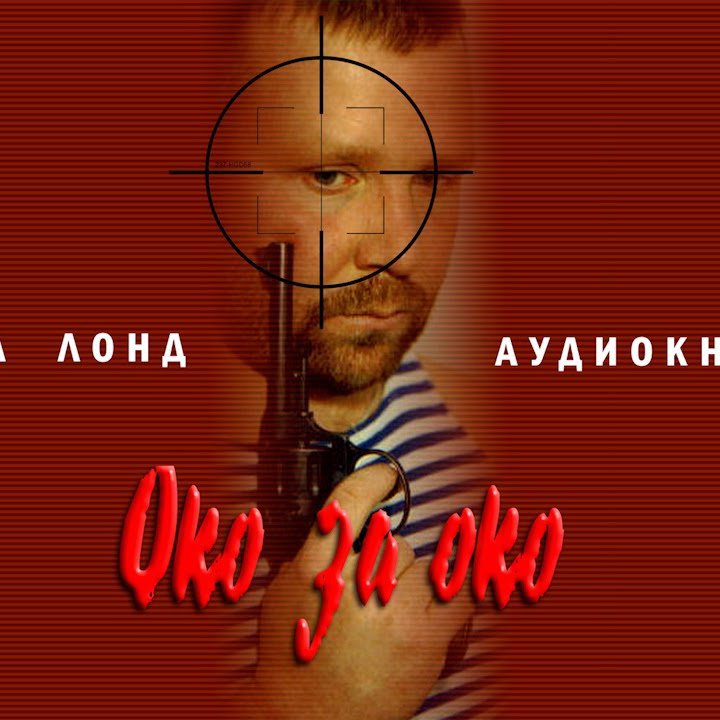 Око за око  — Лара Лонд