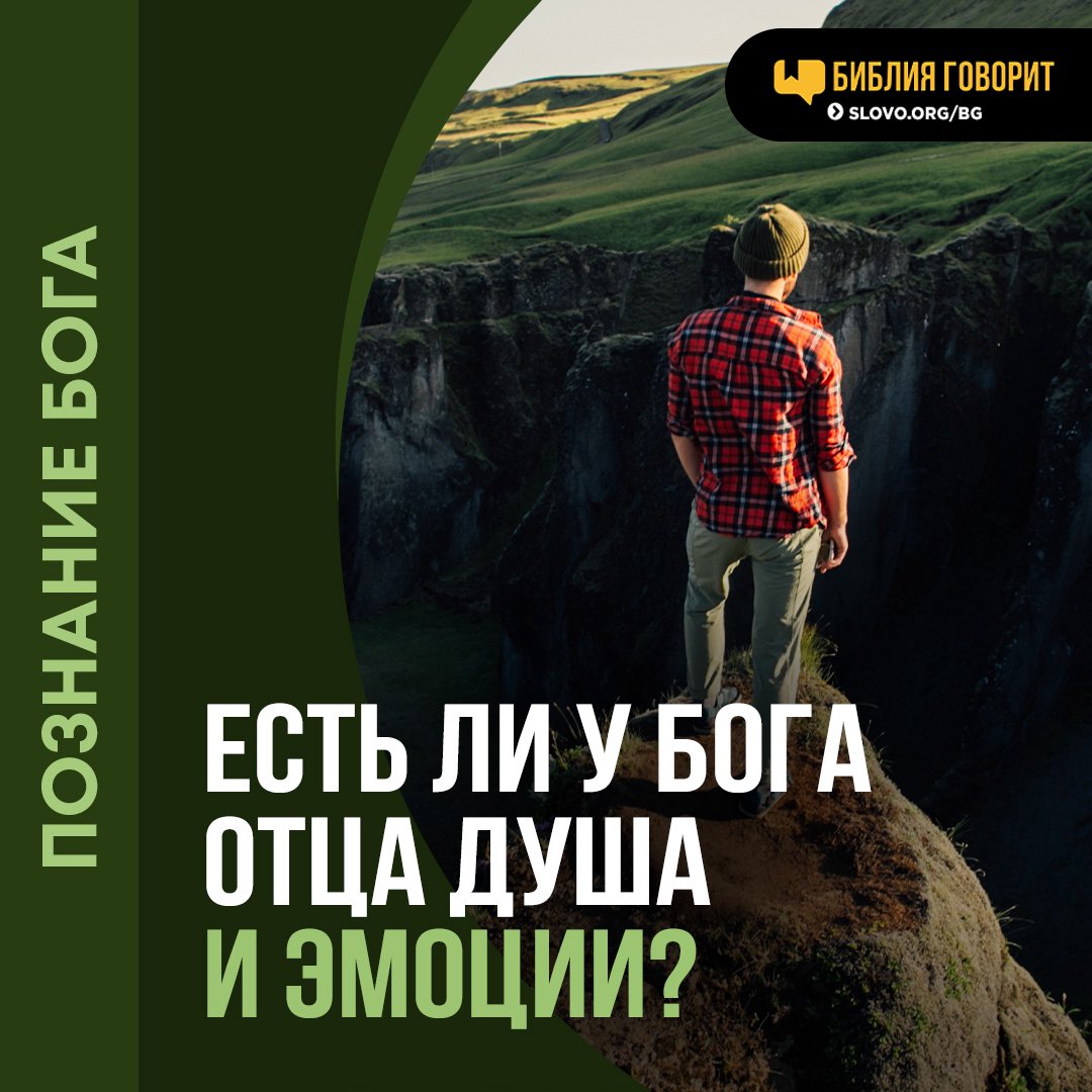Есть ли у Бога Отца душа и эмоции?