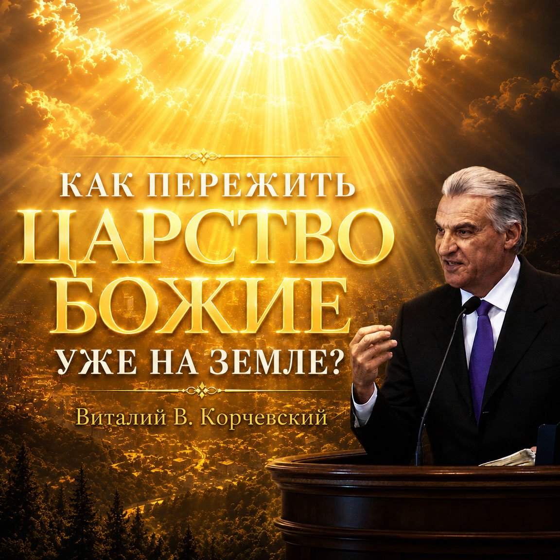 Как пережить Царство Божие уже на земле? — Виталий Корчевский