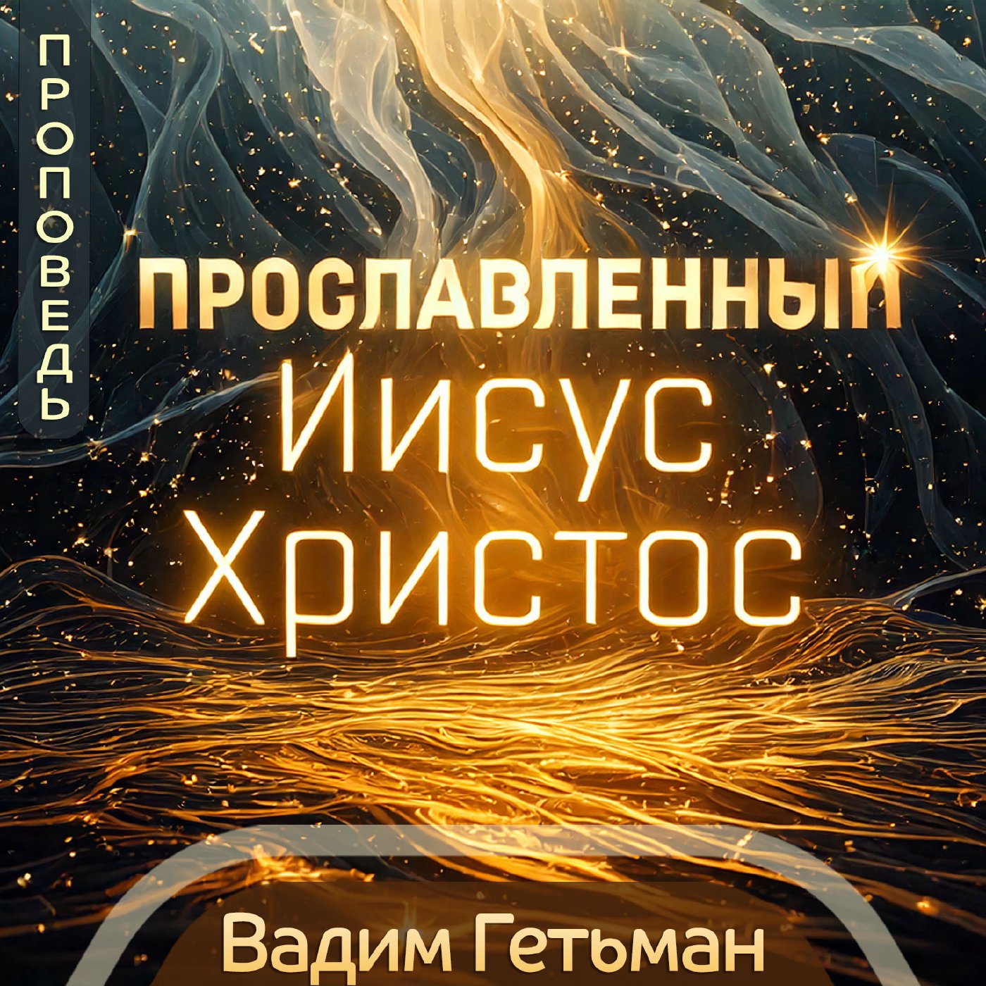 Прославленный Иисус Христос — Вадим Гетьман episode artwork