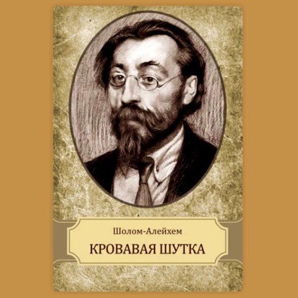 Кровавая шутка (Шалом-Алейхем) episode artwork