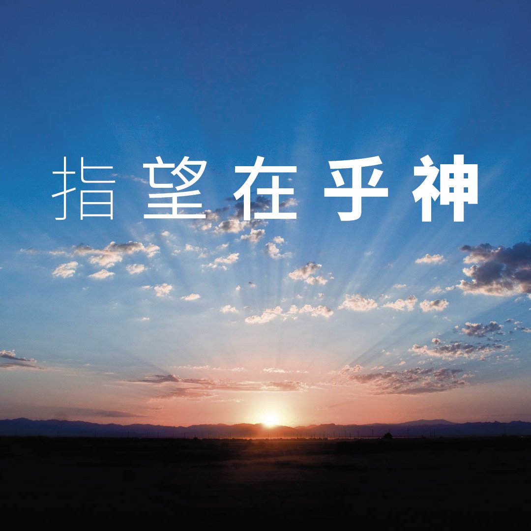 指望在乎神 episode artwork