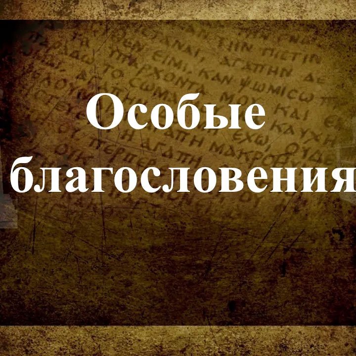19. Особые Благословения episode artwork