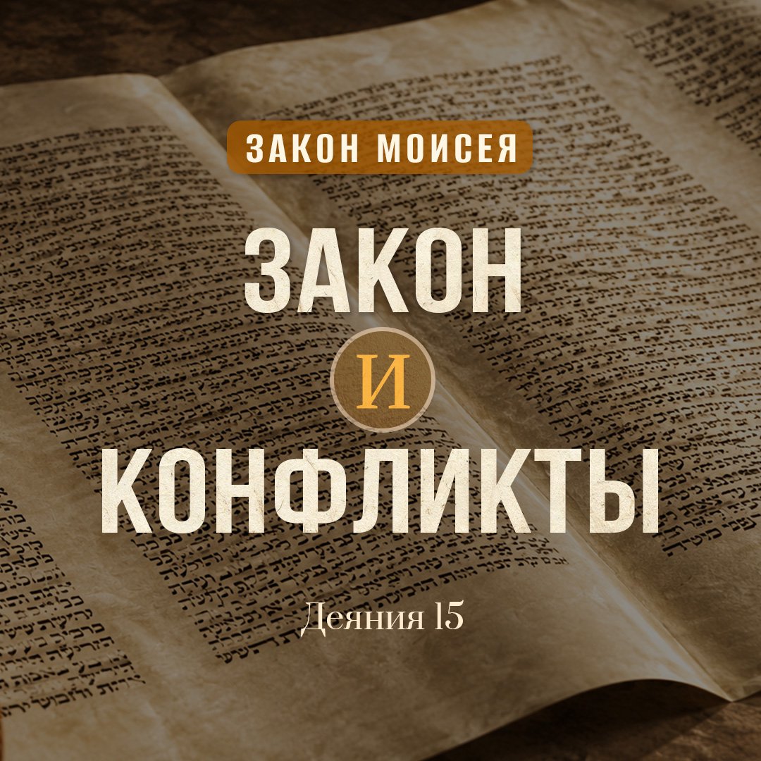Закон и конфликты