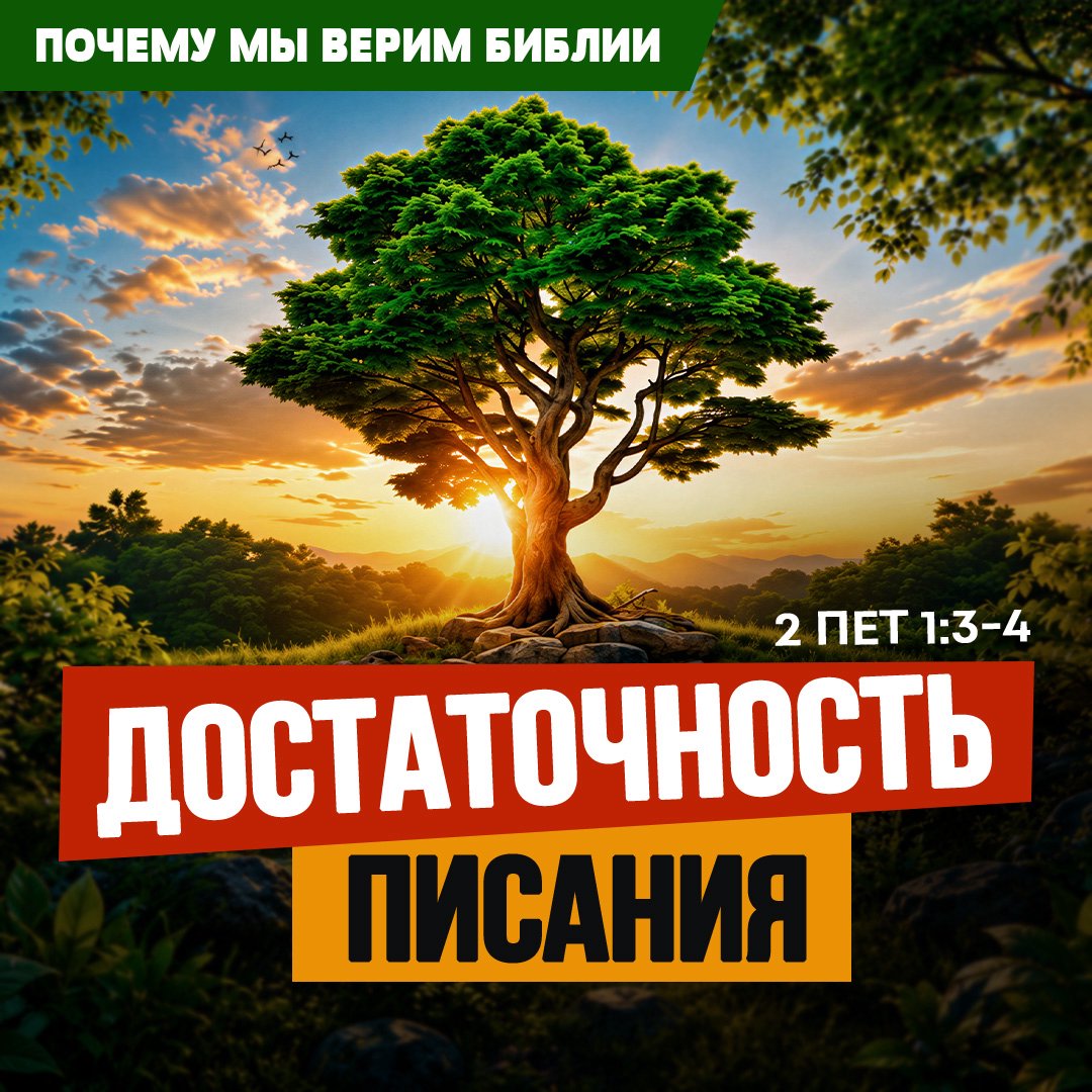 Достаточность Писания