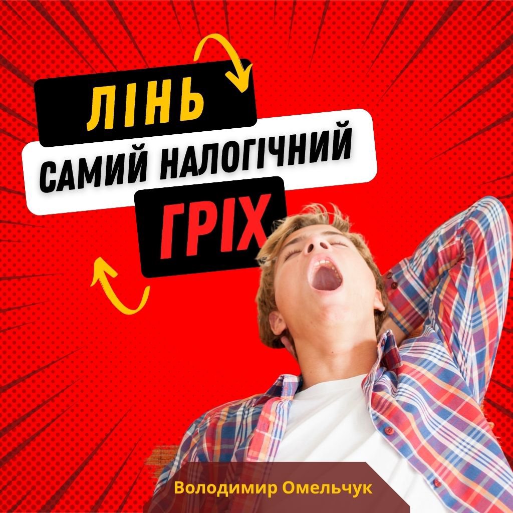 Лінь - самий нелогічний гріх — Володимир Омельчук