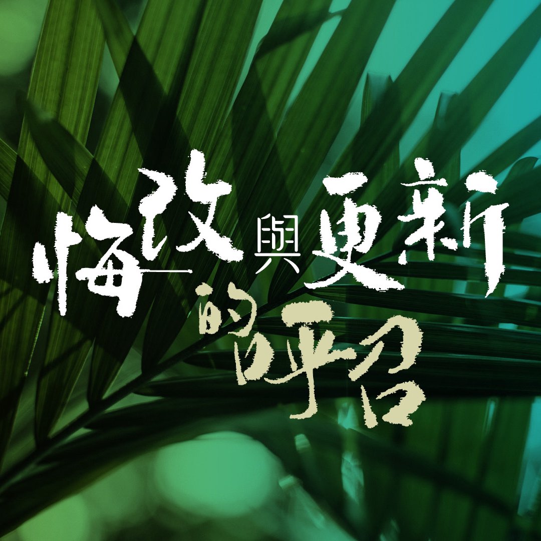 悔改與更新的呼召
