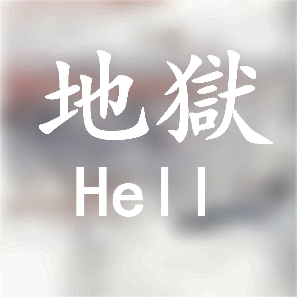 cover of episode 救你的孩子不下地獄