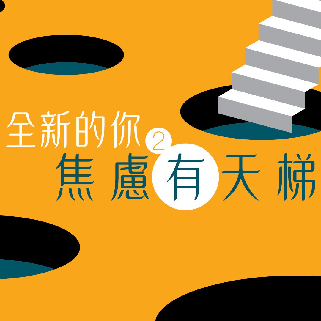 （二）焦慮有天梯 episode artwork