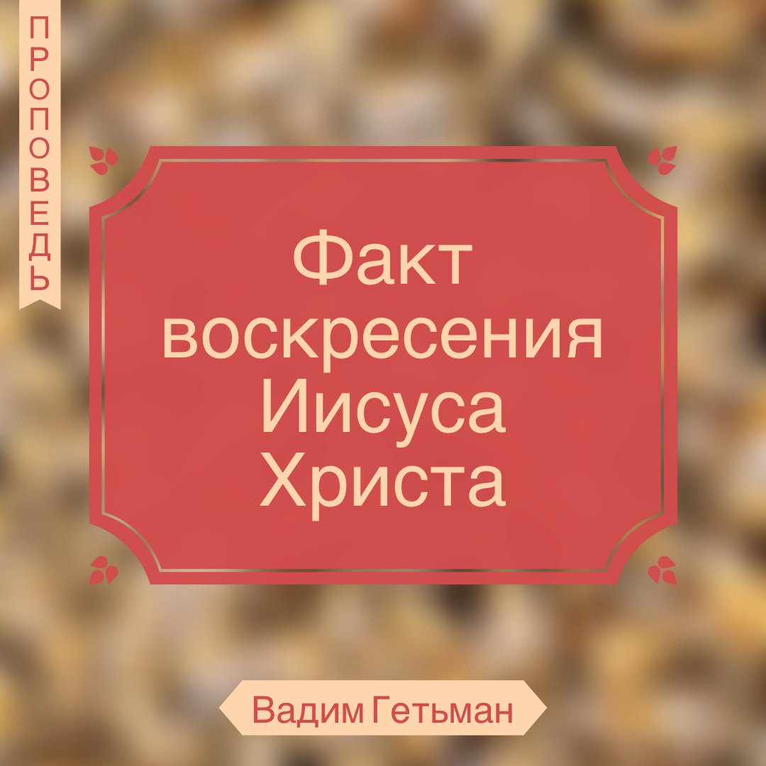 Факт воскресения Иисуса Христа — Вадим А. Гетьман episode artwork