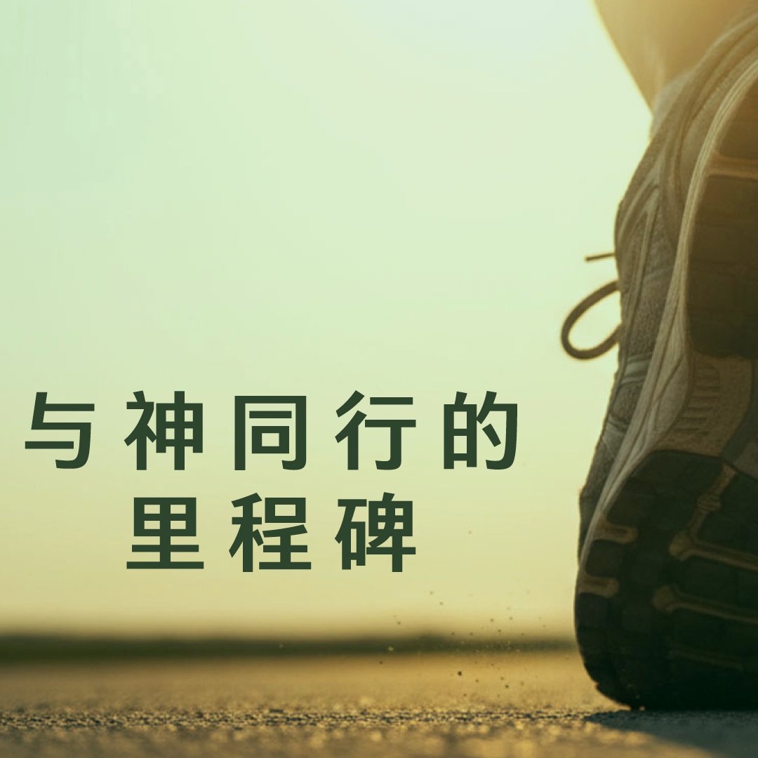 與神同行的里程碑
