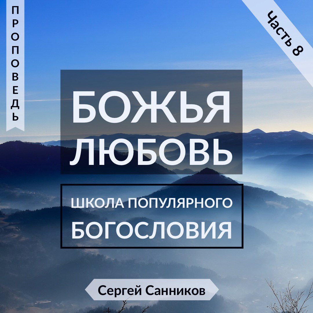 8. Божья любовь episode artwork