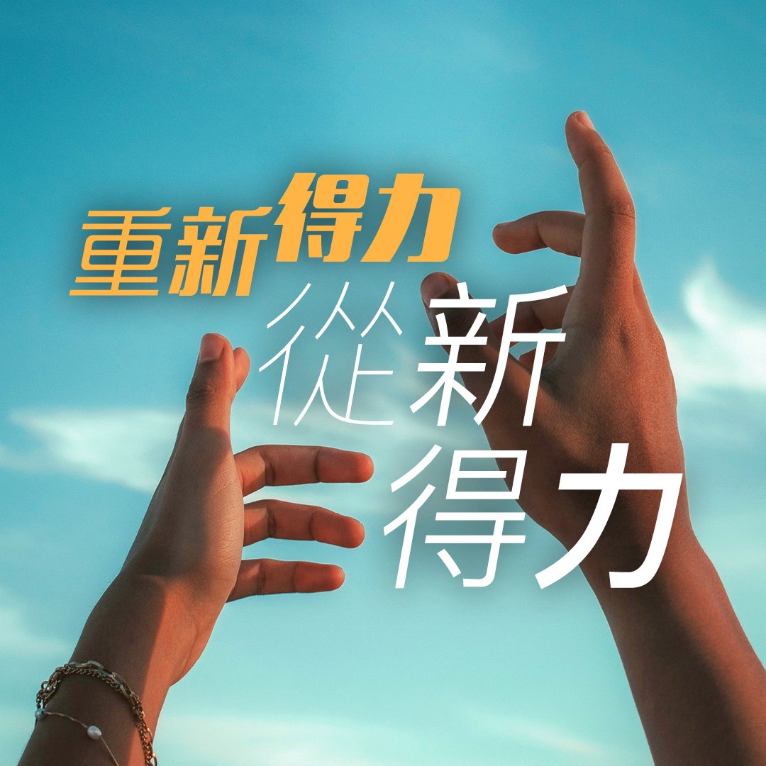 重新得力：從新得力
