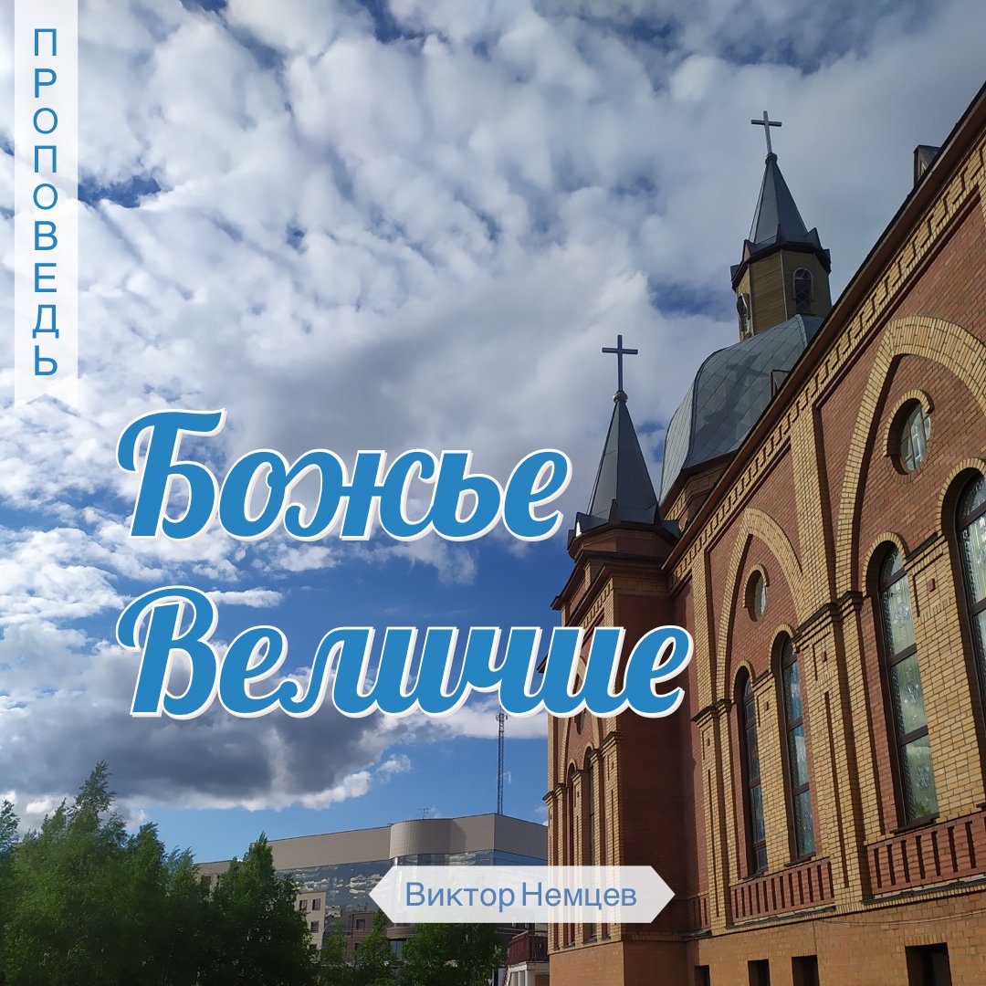 Божье Величие — Виктор С. Немцев episode artwork