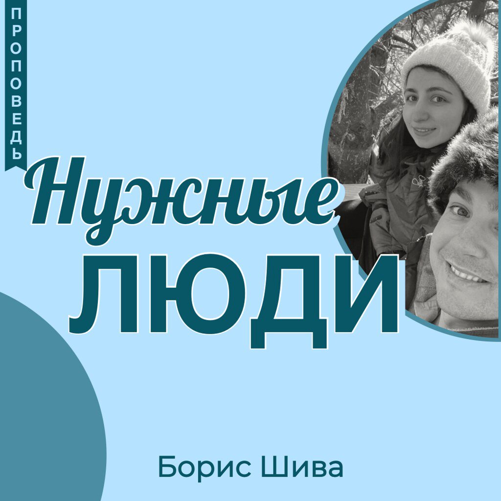 Нужные люди — Борис В. Шива episode artwork