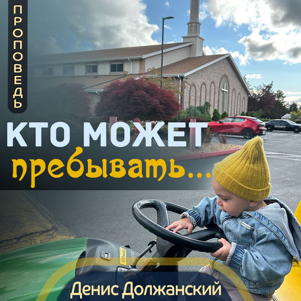 Кто может пребывать... — Денис Должанский
