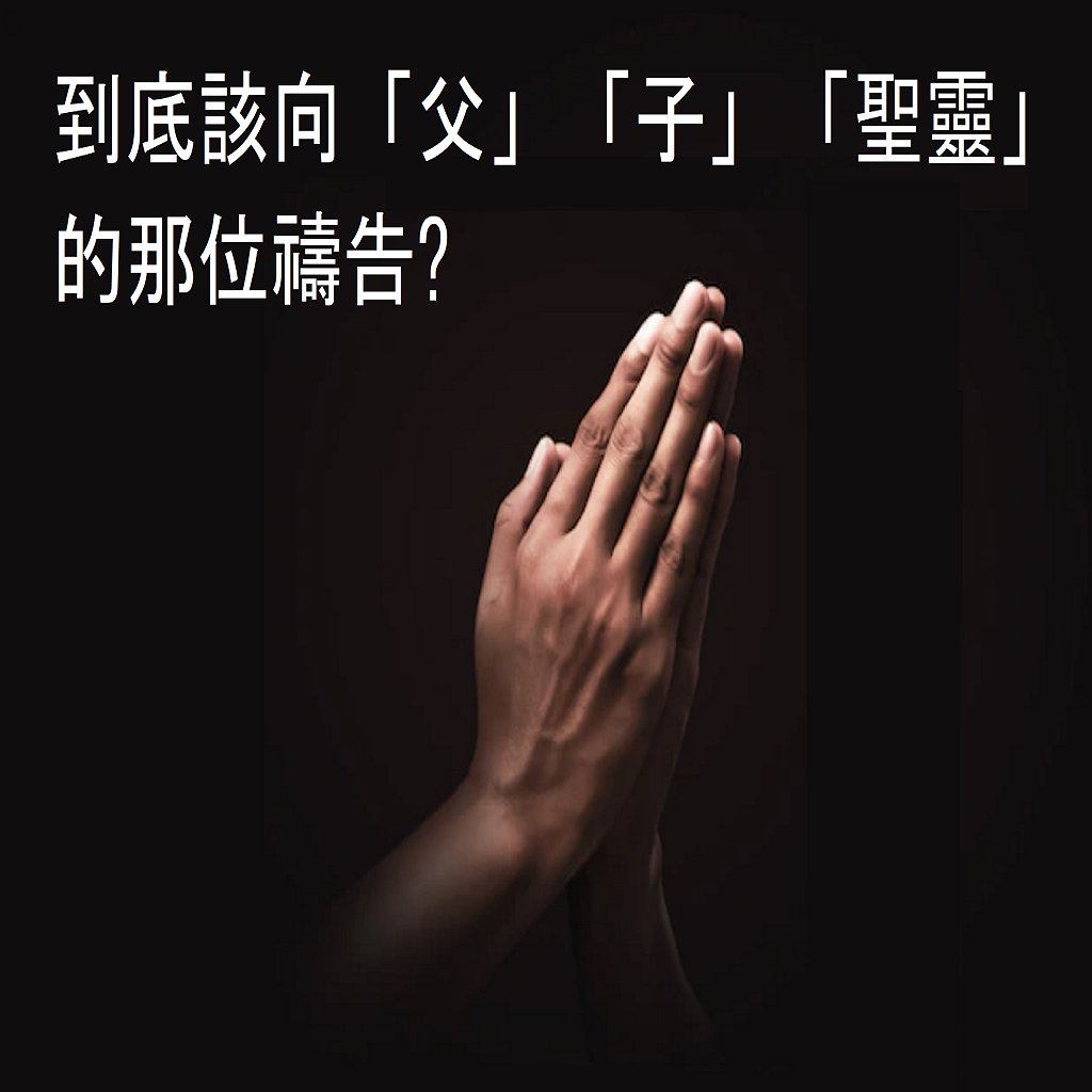 4. 到底该向「父」「子」「圣灵」的那位祷告(普通话版) 4. 到底该向「父」「子」「圣灵」的那位祷告(普通话版)