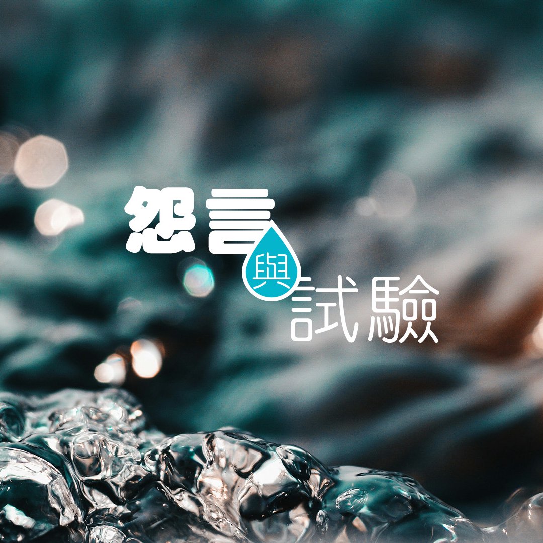 怨言與試驗 episode artwork