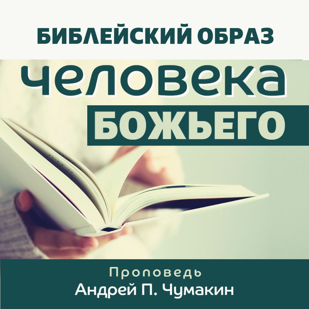 Библейский образ человека Божьего — Андрей П. Чумакин episode artwork