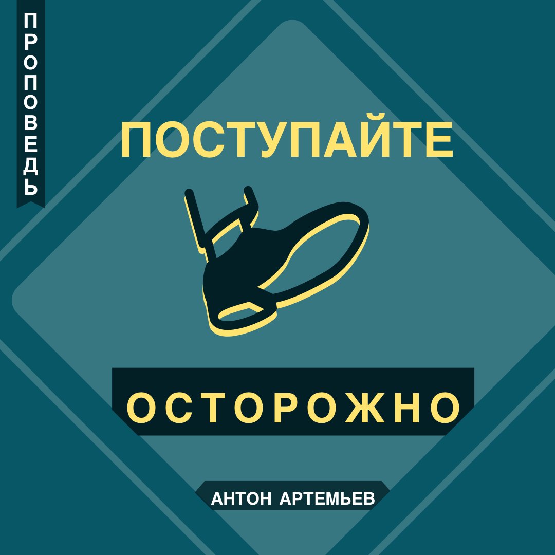 Поступайте Осторожно episode artwork