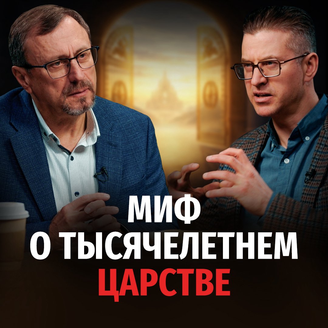 Тысячелетние Царство уже наступило?