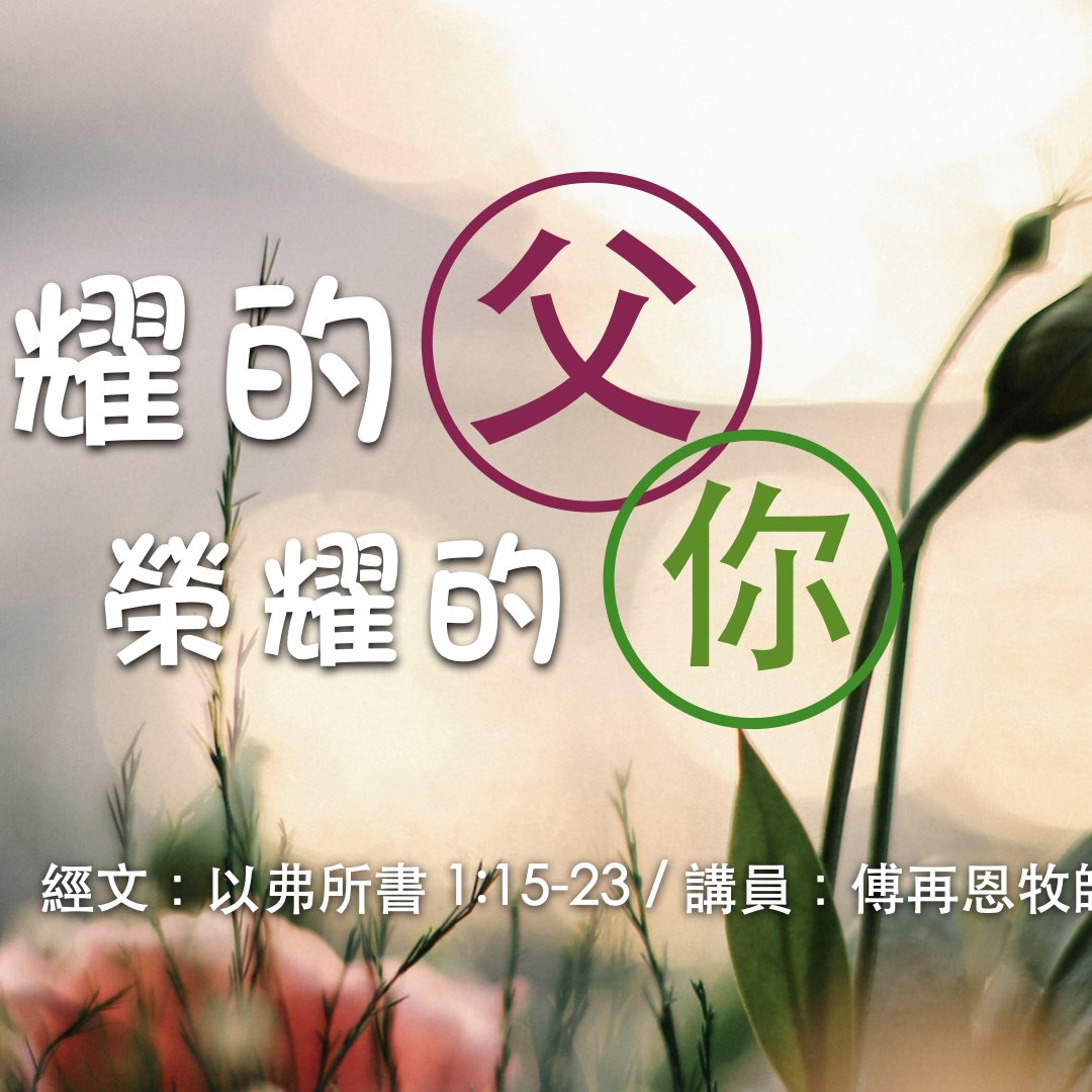 榮耀的父，榮耀的你！ episode artwork