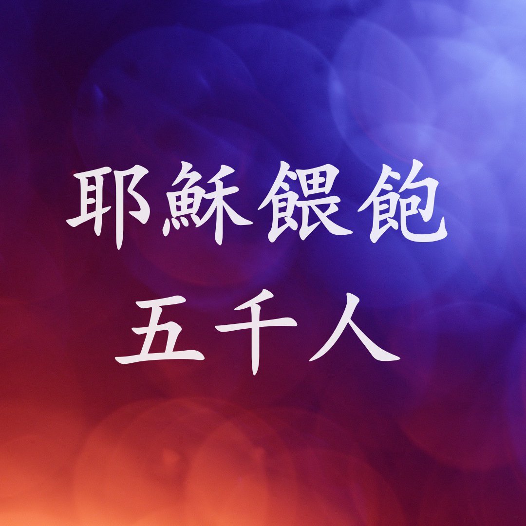 cover of episode 耶穌餵飽5000人