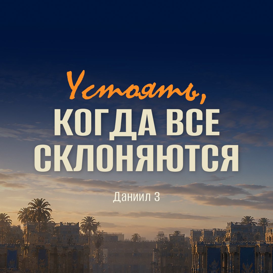 Устоять, когда все склоняются