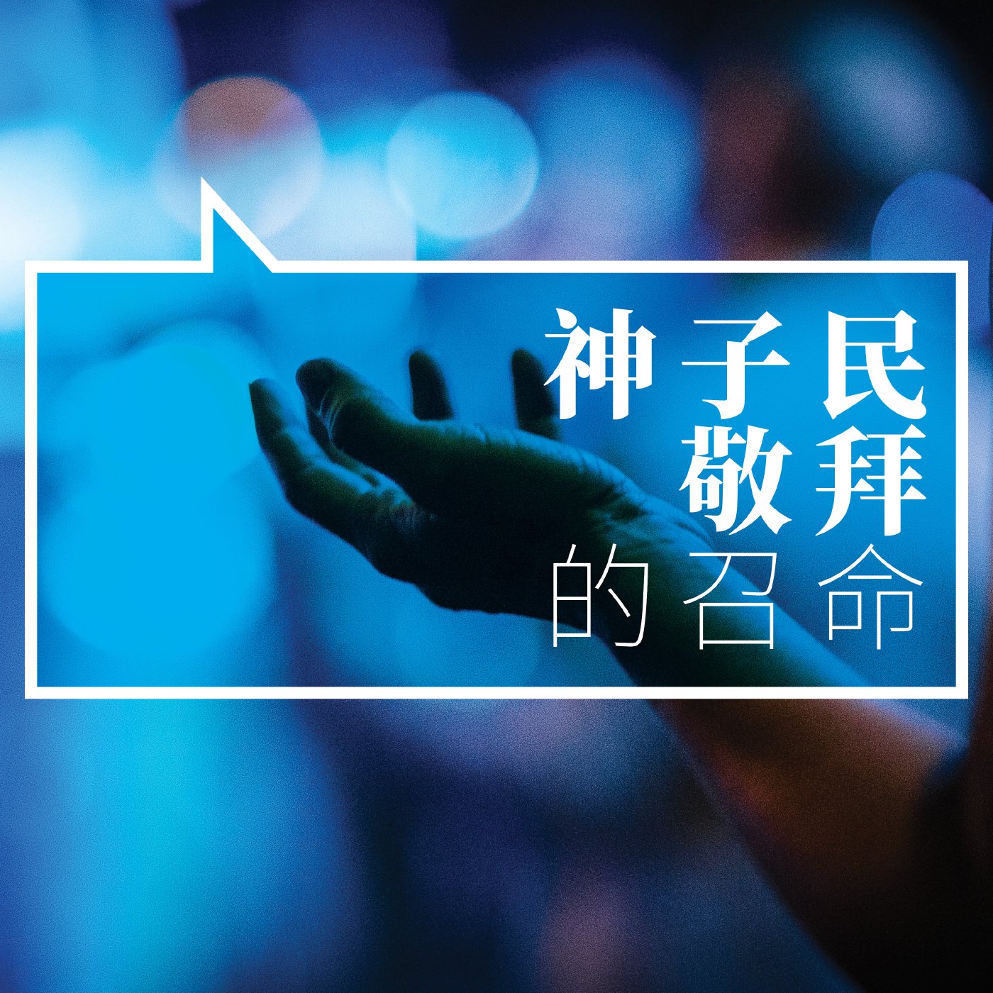 新的生命，新的召命(一)：神子民敬拜的召命 episode artwork