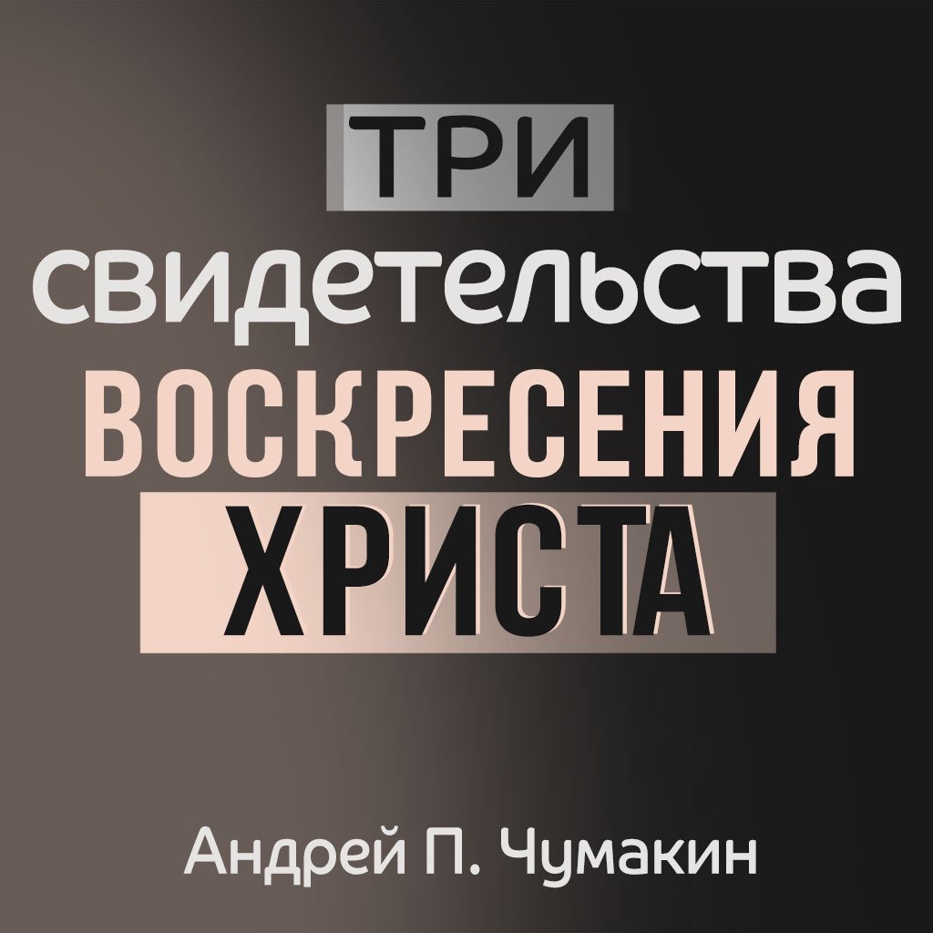 Три свидетельства воскресения Христа — Андрей П. Чумакин