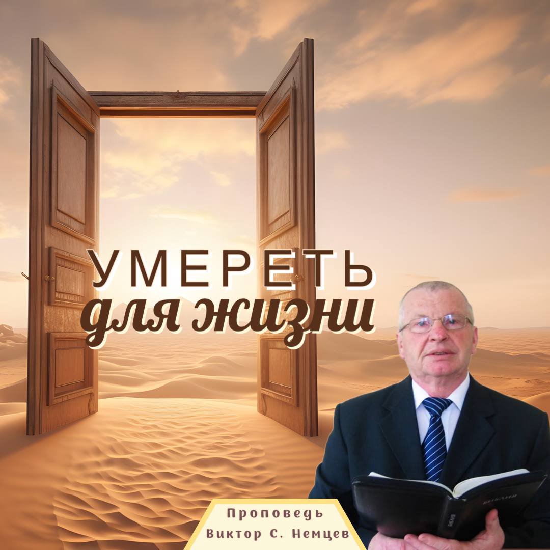 Умереть для жизни — Виктор С. Немцев episode artwork
