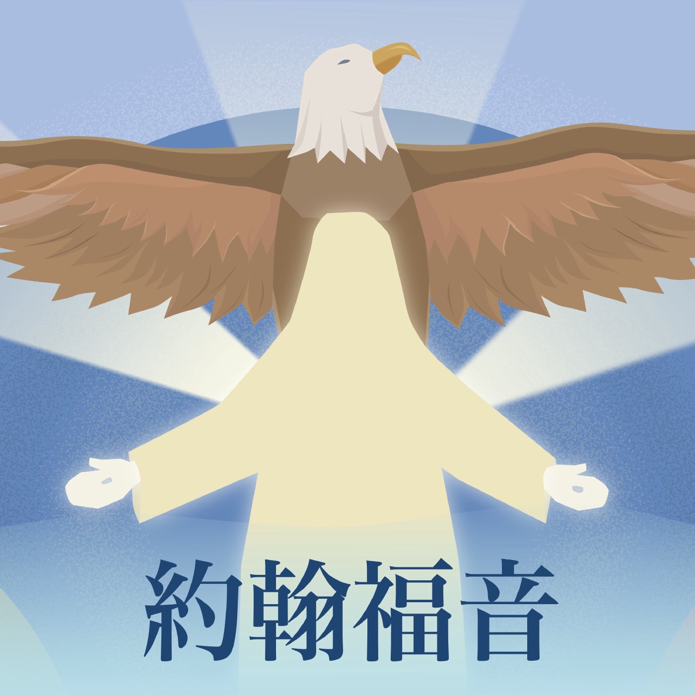 約翰福音 2:23-3:1 episode artwork