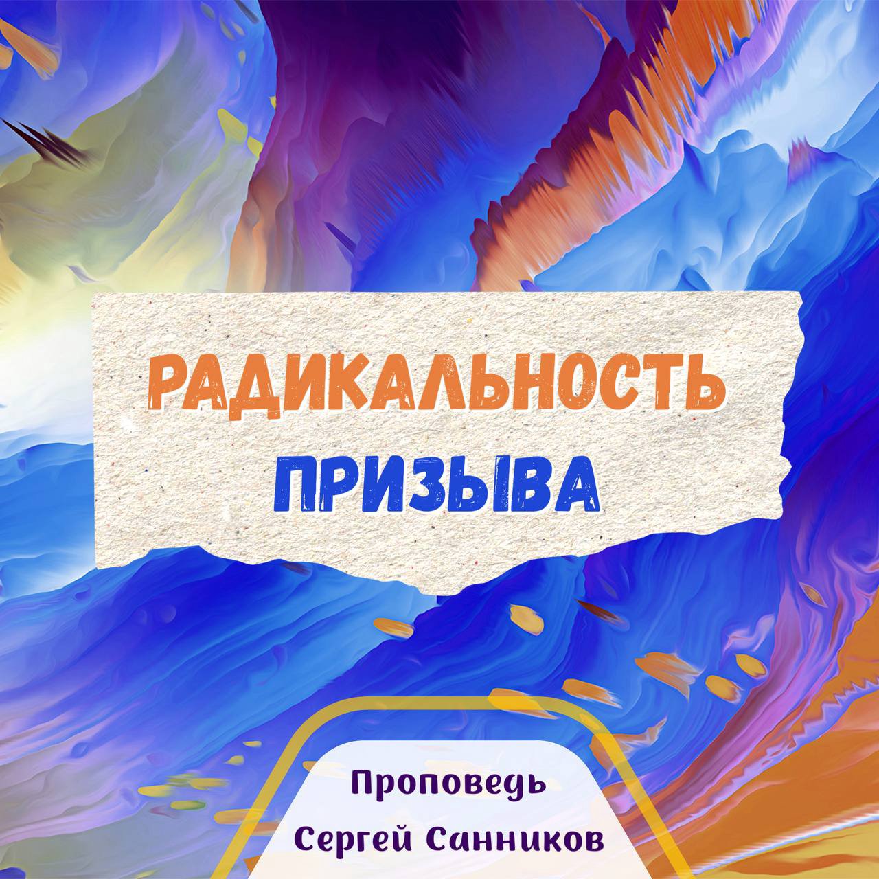 Радикальность призыва — Сергей Санников episode artwork