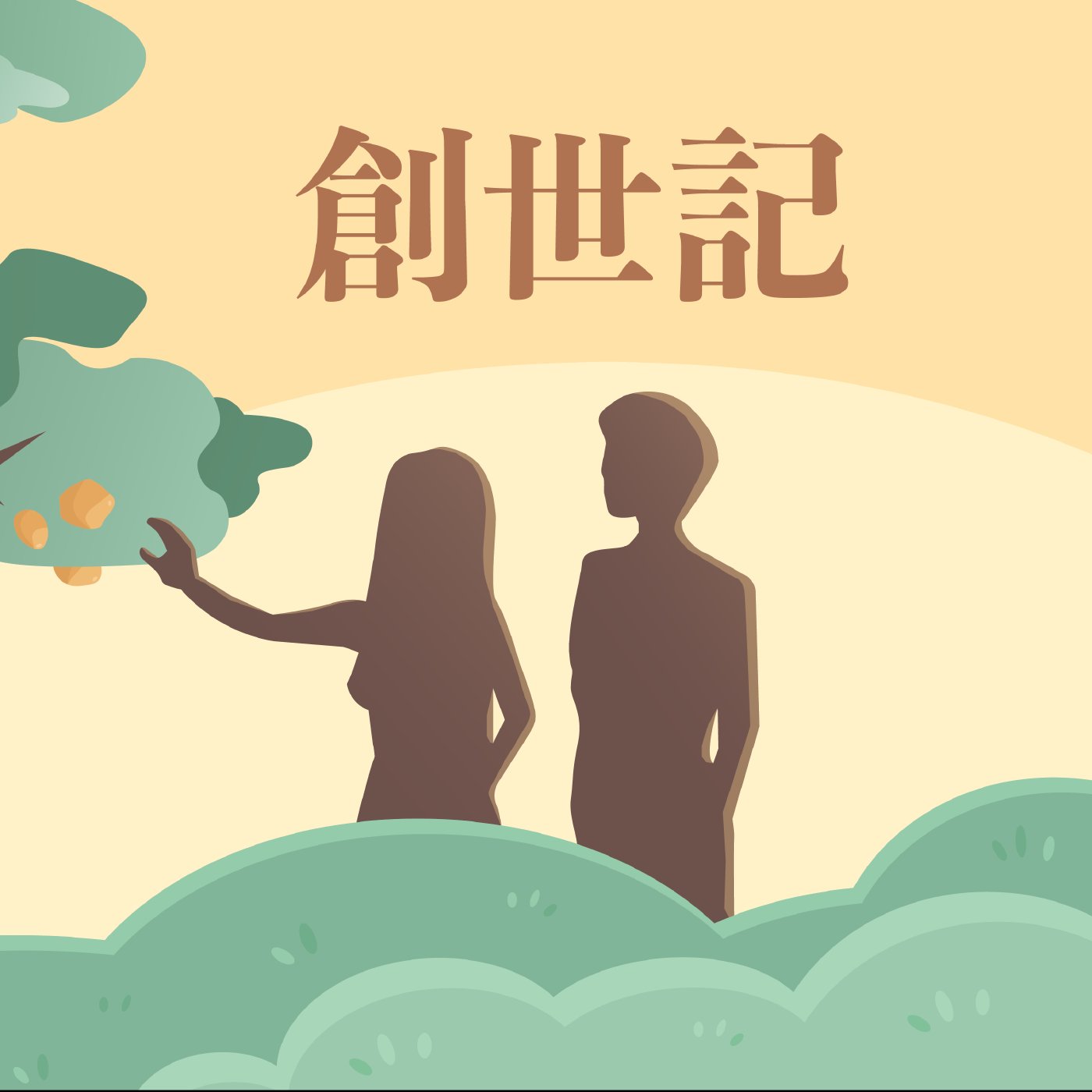 創世記 概論