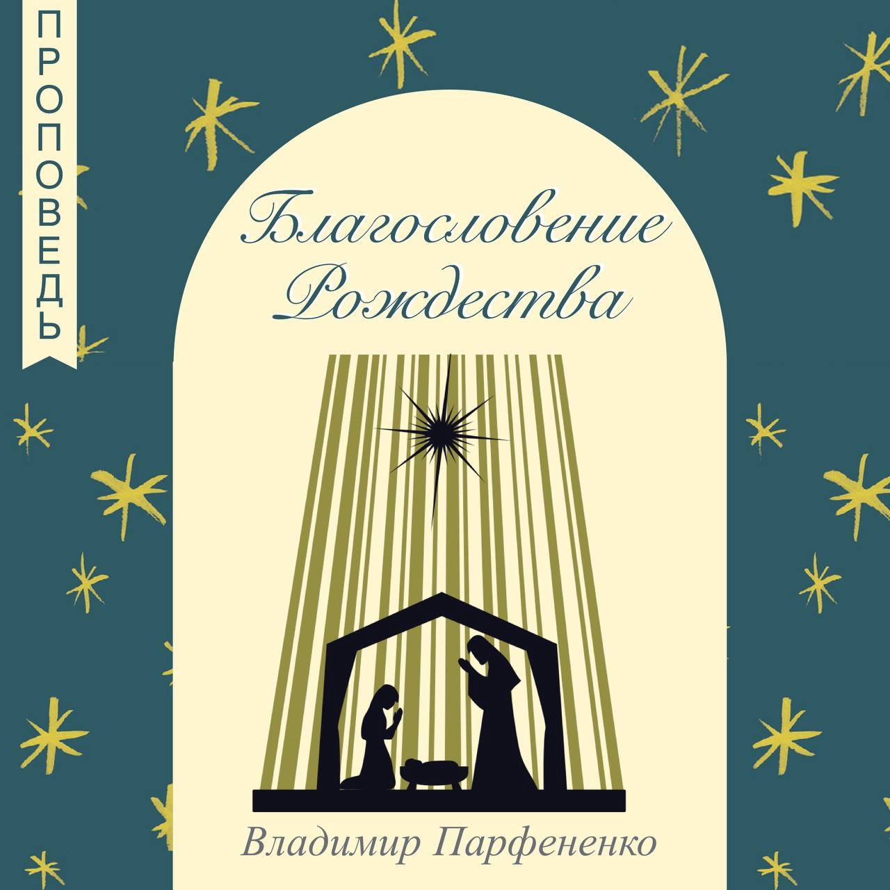 Благословение Рождества episode artwork