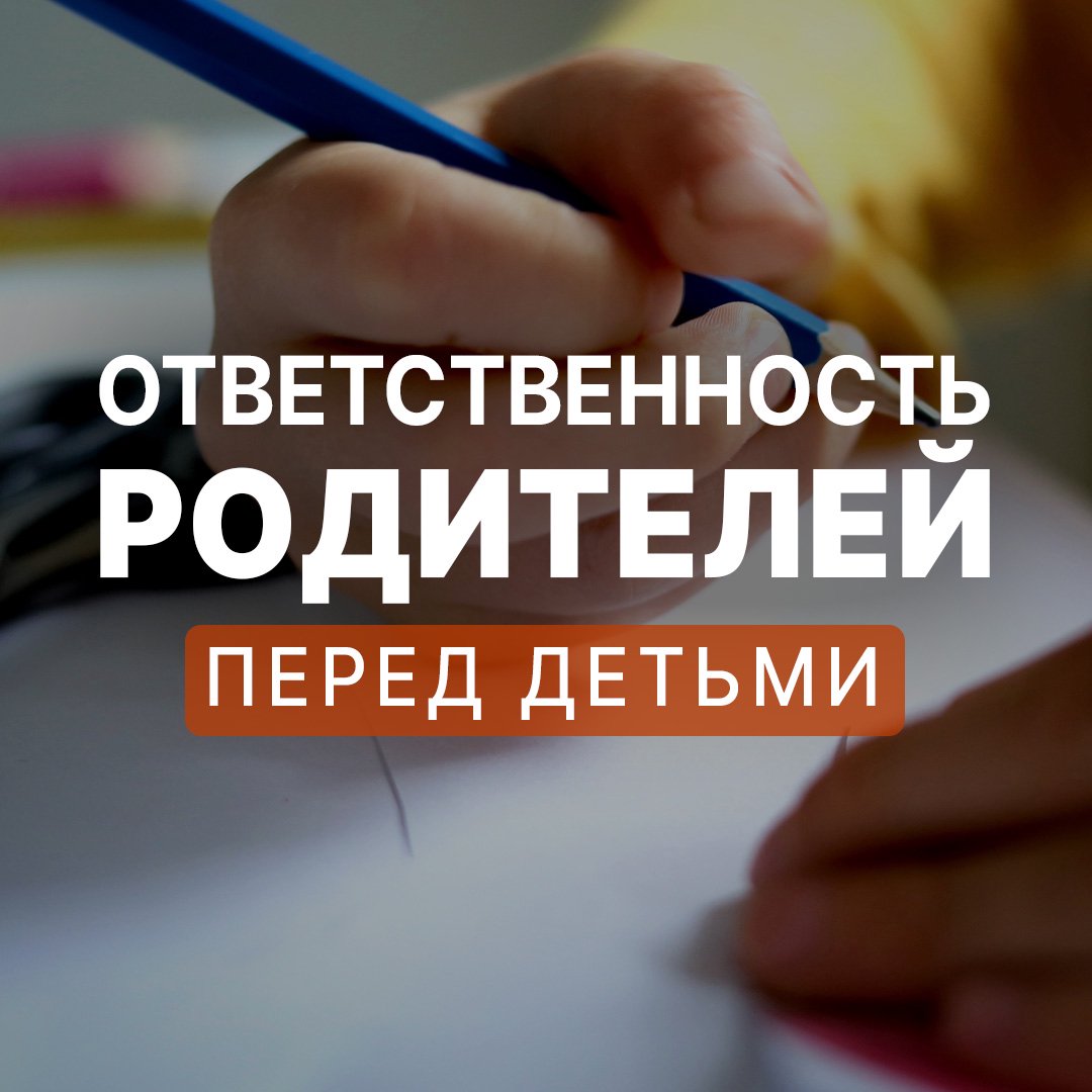 Ответственность родителей перед детьми